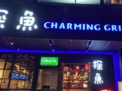门面-探鱼·鲜青椒爽麻烤鱼(广州欣荣广场店)