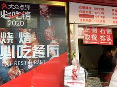 门面-辽B·小串(总店)