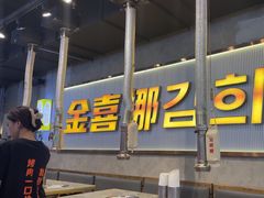 -金喜娜无限自助烤肉(泰达永旺店)