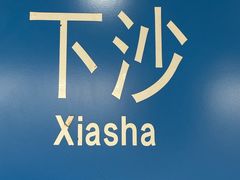 -下沙(地铁站)