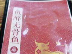 -鱼醉无骨鱼·中山脆肉鲩(荔湾路店)