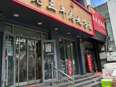 -白老三牛肉丸子面(平阳广场店)