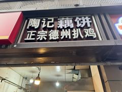 -陶记正宗德州扒鸡(科巷店)