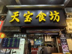-天宝食坊·啫啫煲大排档(西华路店)