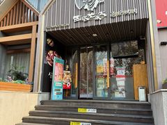 -西塔老太太泥炉烤肉(望京一店)