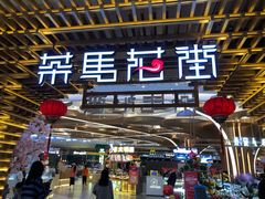 门面-茶马花街(城西银泰城店)