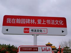 -中国翰园碑林