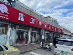 -富源杨记牛肉馆