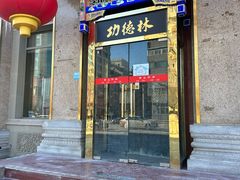 -功德林素菜饭庄(前门店)