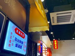 -永和大王(花好园店)