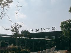 -上方山森林动物世界