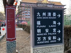 -大明幻境第一城