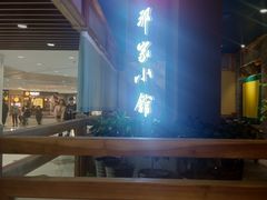 -那家小馆(摩天活力城店)