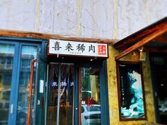 -喜来稀肉(望京店)