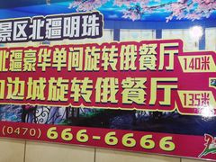 -魅力边城旋转餐厅