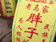 -马文章胖子甑糕(洒金桥店)
