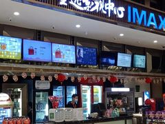 -金逸影城(影视中心IMAX店)