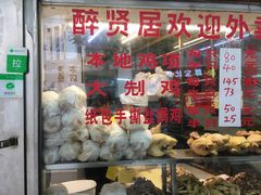 门面-醉贤居