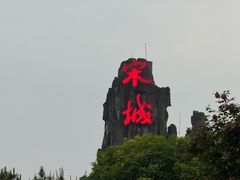 -杭州宋城