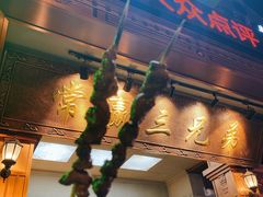 门面-常赢三兄弟·清真涮肉(崂山路总店)