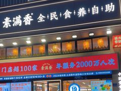 -素满香·食养自助(建邺万达店)