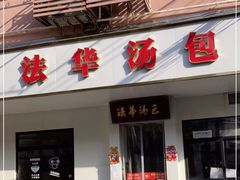 -法华汤包馆(法华镇路店)