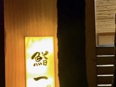 -鮨一日本料理旗舰店(总店)