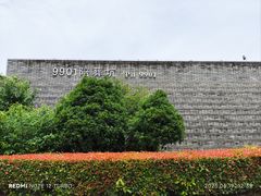 -秦始皇帝陵博物院-丽山园