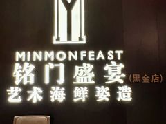 -铭门盛宴·艺术海鲜姿造(福田黑金店)