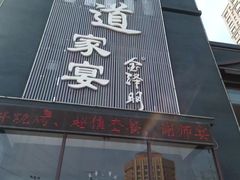 -味道家宴