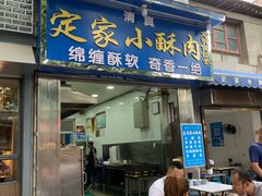门面-定家小酥肉·清真(回民街店)