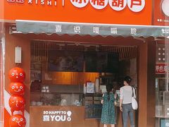 门面-喜识·冰糖葫芦·炒酸奶(保定钟楼店)