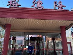 -裕德隆清真饭庄·天津特色菜(东丽店)