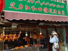 门面-艾力江和田馕坑烤肉店