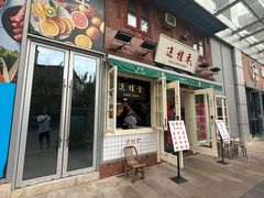 -逸桂禾面馆