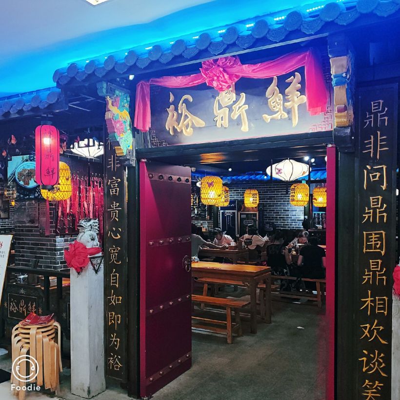 【放暑假】饿了吗?饿了就吃裕鼎鲜