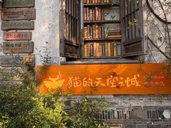 -猫的天空之城概念书店(苏州平江店)