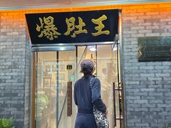 -西德顺爆肚王