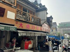 -大南门牛肉包子店