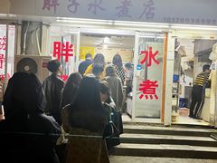 -胖子水煮(铁路三村无任何分店)