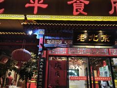 -北平食府(马鞍山路店)