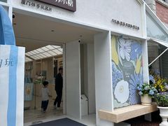 -苏小糖(鼓浪屿三丘田花园店)