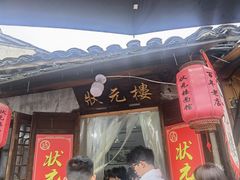 -状元楼(东大街店)