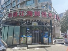 -鸭绿江海鲜烧烤大排档(杏林街店)