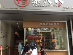 门面-鸭寨夫人(无锡首店)