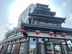 -高晓山馅饼店(牛庄百年店)