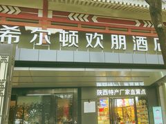 -西安钟楼北大街希尔顿欢朋酒店