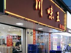 -川味王(农民街店)
