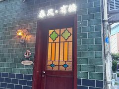 -春风·有糖(崇宁路店)