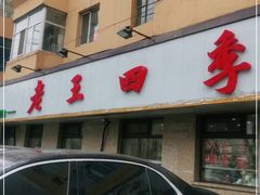门面-老王四季抻面(南六东路店)